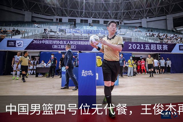 中国男篮四号位无代餐，王俊杰再度引发热议，看看媒体专家怎么说