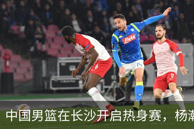 中国男篮在长沙开启热身赛，杨瀚森8日同球队会合