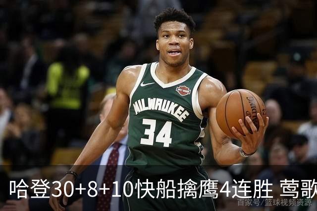 哈登30+8+10快船擒鹰4连胜 莺歌41分鹈鹕屠龙