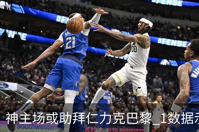 神主场或助拜仁力克巴黎 1数据示本场无平局？