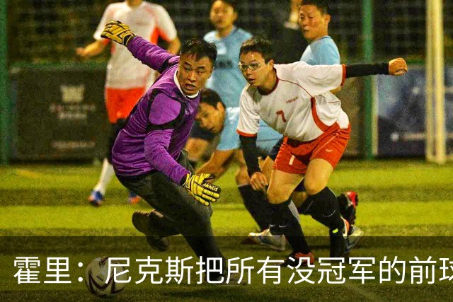 霍里：尼克斯把所有没冠军的前球员都请到场边 湖人&绿军不会这样