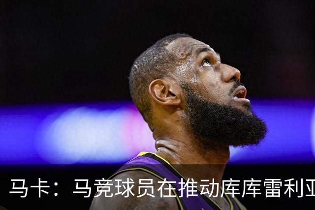 马卡：马竞球员在推动库库雷利亚加盟球队，效仿当初签阿尔瓦雷斯
